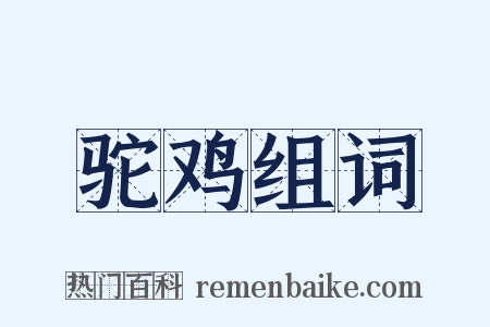 驼鸡组词是什么意思的图片